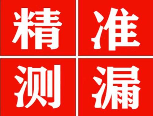 井研精准定位查漏水一次收费多少钱？